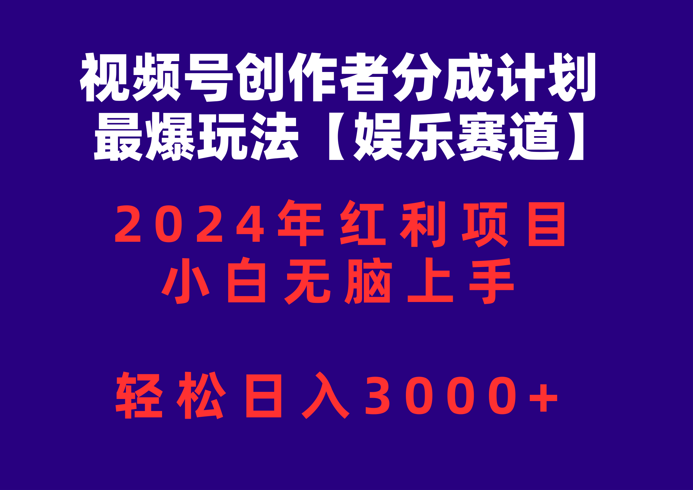 (10214期)视频号创作者分成2024最爆玩法【娱乐赛道】,小白无脑上手,轻松日入3000+-创业联盟