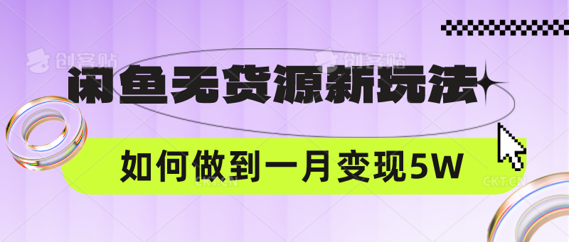 闲鱼无货源新玩法,中间商赚差价如何做到一个月变现5W-创业联盟