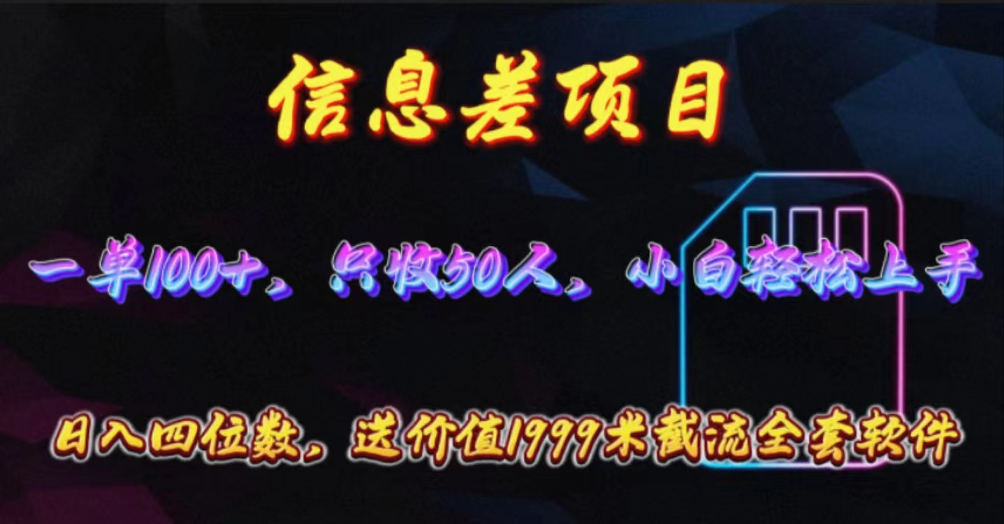 (10222期)信息差项目,零门槛手机卡推广,一单100+,送价值1999元全套截流软件-创业联盟