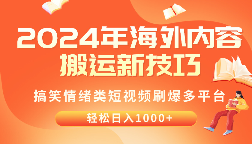 (10234期)2024年海外内容搬运技巧,搞笑情绪类短视频刷爆多平台,轻松日入千元-创业联盟