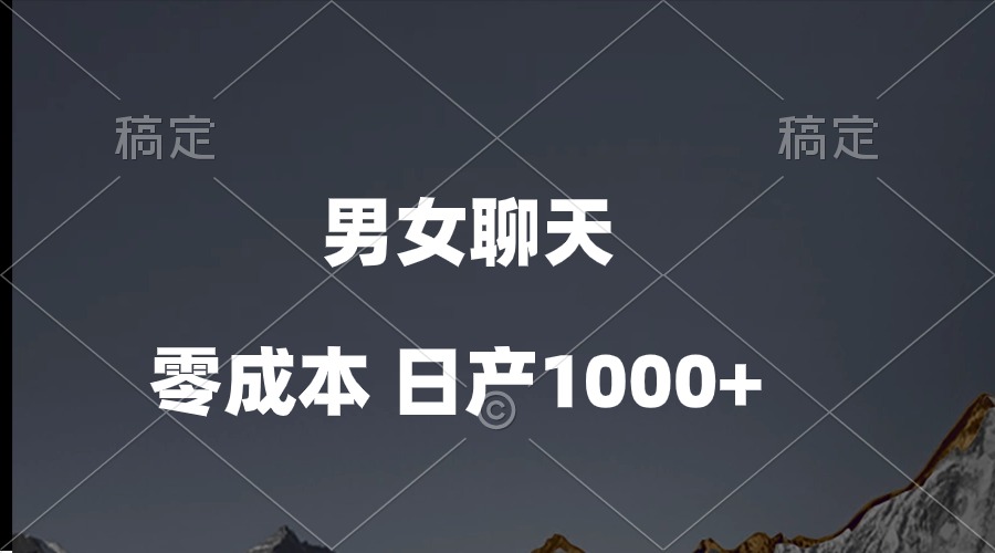 (10213期)男女聊天视频,QQ分成等多种变现方式,日入1000+-创业联盟