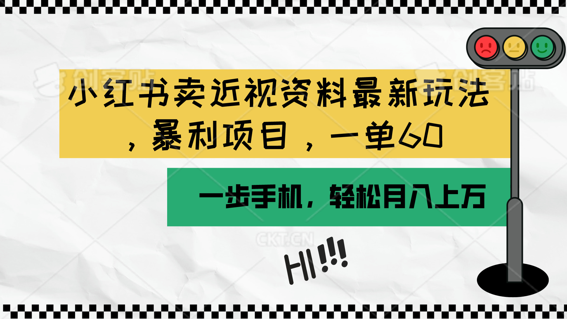 (10235期)小红书卖近视资料最新玩法,一单60月入过万,一部手机可操作(附资料)-创业联盟