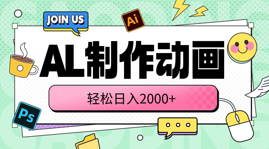 (10218期)AL制作动画 轻松日入2000+-创业联盟