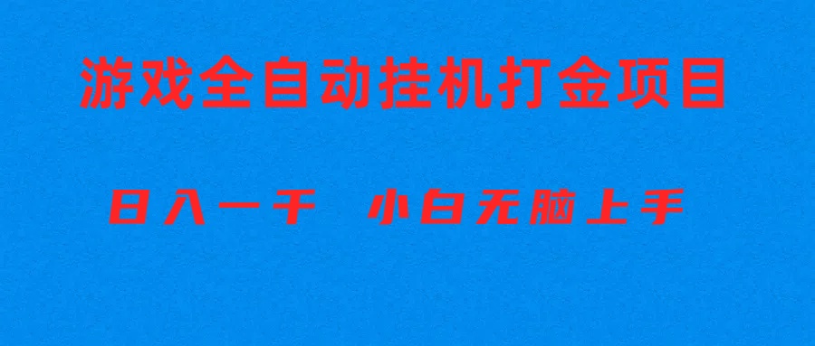 (10215期)全自动游戏打金搬砖项目,日入1000+ 小白无脑上手-创业联盟