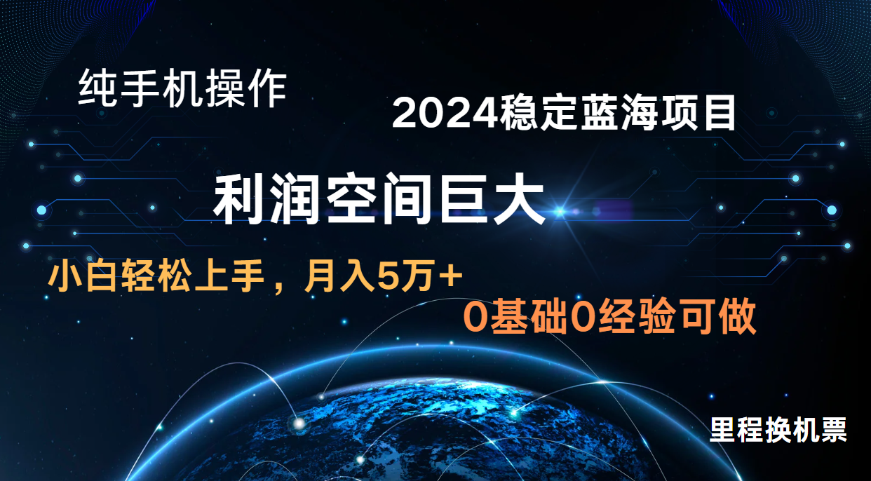 2024新蓝海项目 暴力冷门长期稳定 纯手机操作 单日收益3000+ 小白当天上手-创业联盟