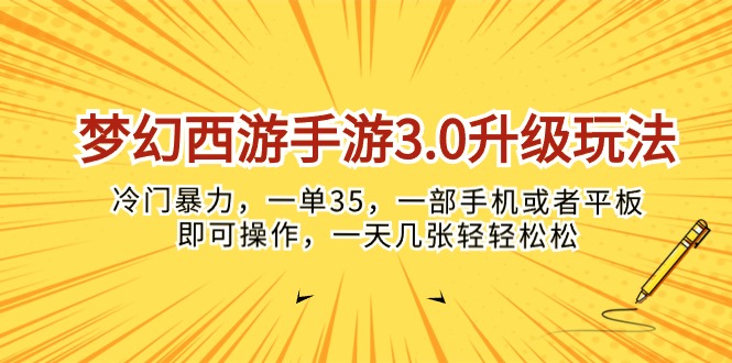 (10220期)梦幻西游手游3.0升级玩法,冷门暴力,一单35,一部手机或者平板即可操…-创业联盟
