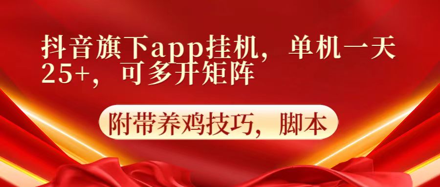 抖音旗下app自动挂机,单机一天收益25+,可多开矩阵-创业联盟
