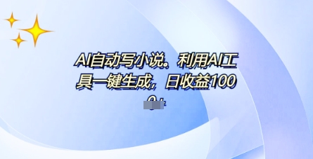AI一件原创情感小说连续剧,多平台批量发布,一部小说多重收益,每天10分钟新手小白也能月入1w+-创业联盟
