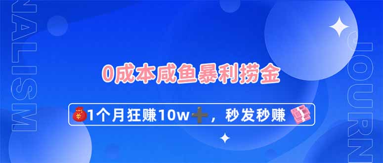 (14257期)0成本闲鱼暴利捞金,1个月狂赚10W+,秒发秒赚新玩法-创业联盟