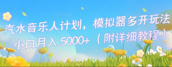 汽水音乐人计划,模拟器多开玩法,小白月入5k+-创业联盟