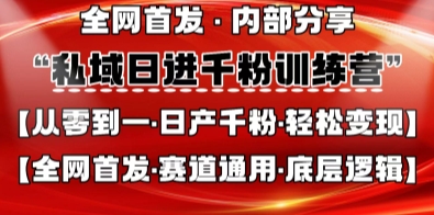 私域日进千粉训练营,全网首发,从0开始带你做好私域,适用于任何赛道,让日产千粉不再是梦-创业联盟