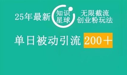 25年最新知识星球无限截流创业粉玩法,单日被动引流创业粉200+-创业联盟