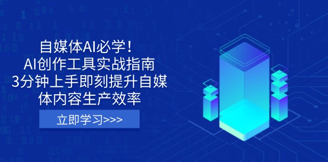 (14156期)自媒体AI必学!AI创作工具实战指南,3分钟上手即刻提升自媒体内容生产效率-创业联盟