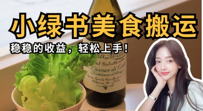 微信小绿书美食搬运,稳稳的收益,轻松上手-创业联盟