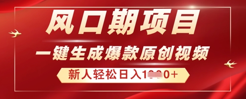 2025年最新风口项目,AI一键生成原创视频,新手小白稳定日入多张-创业联盟