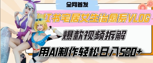 AI“宅居女生的一天”治愈系vlog动画视频,7天长粉破千,单条广告2k+,0成本制作有手就会-创业联盟