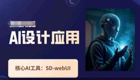 Ai设计应用课,SD-webui工作原理使用技巧-创业联盟