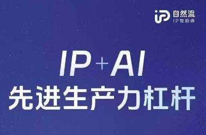 25年自然流AI智能体线下课程,IP+AI先进生产力杠杆(官方笔记+全套课件+完整录音)-创业联盟