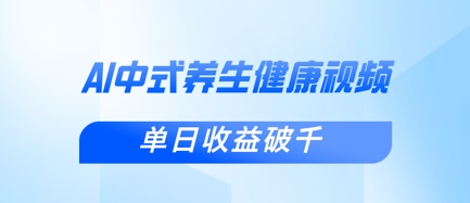 新手小白使用DeepSeek制作中式健康视频,一条视频涨粉1W+,单日收益破千-创业联盟