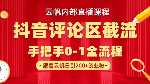 云帆内部直播课·抖音评论区截流流术,精准私信粉丝,单号日引流300+精准创业粉-创业联盟