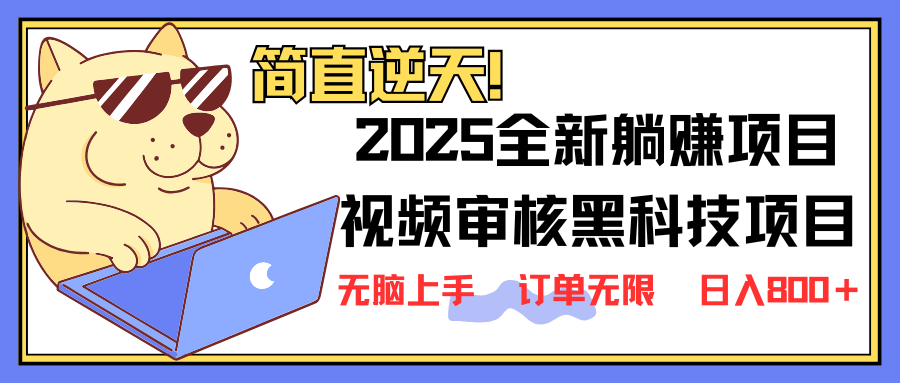 (14141期)2025 全新视频审核黑科技项目登场,新手小白无脑上手5秒闭眼出单,订单...-创业联盟