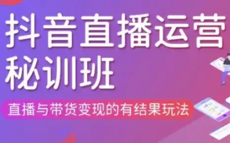 直播运营个体培训(更新3月21-22日现场课),直播与带货变现的有结果玩法-创业联盟