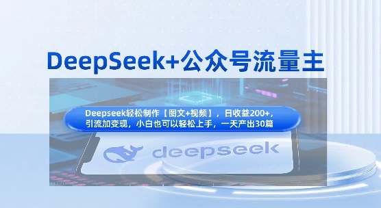 DeepSeek+公众号流量主,知识付费赛道价值变现,引流+变现全流程-创业联盟