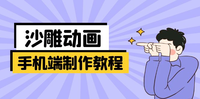 (14157期)手机端沙雕动画制作教程:涵盖软件操作、文案创作、美术设计、动作衔接等-创业联盟