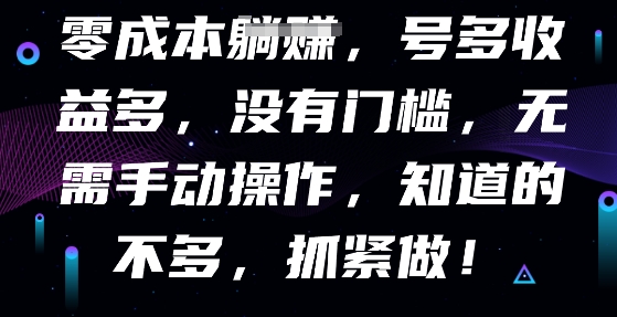 零成本全自动,号多收益多,没有门槛,无需手动-创业联盟