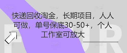 快递回收淘金,长期项目,人人可做,单号保底30-50+,个人工作室可放大-创业联盟