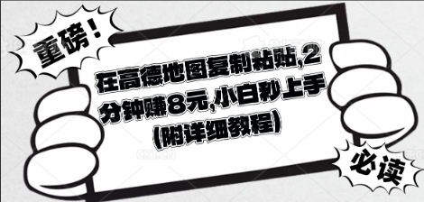 在高德地图复制粘贴,2分钟挣8块,小白秒上手-创业联盟