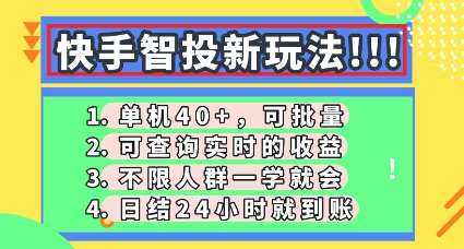 快手智投新玩法,单机日入40+,可批量,可查询实时收益,零门槛【揭秘】-创业联盟