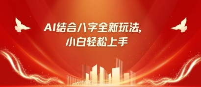 八字小白靠AI躺挣,市场需求暴涨500%-创业联盟