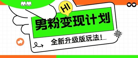 25年男粉全新AI变现玩法,小白轻松上手,单日轻松变现几张-创业联盟