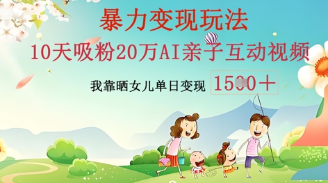 AI亲子互动视频制作:零基础轻松变现,无需复杂技术,小白也能轻松上手-创业联盟