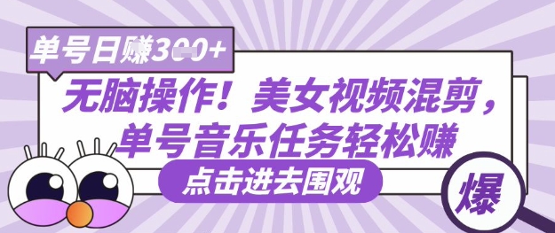 无脑操作!美女视频混剪,单号音乐任务轻松日入3张+-创业联盟