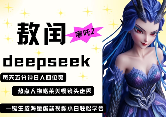 deepseek+哪吒2敖润姑姑走秀+爆款视频,起号快,爆款多,每天五分钟,日入四位数-创业联盟