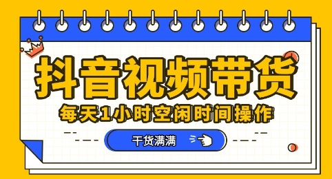 抖音短视频带货赛道,总体来说收益还是比较可观的,一部手机就能操作-创业联盟