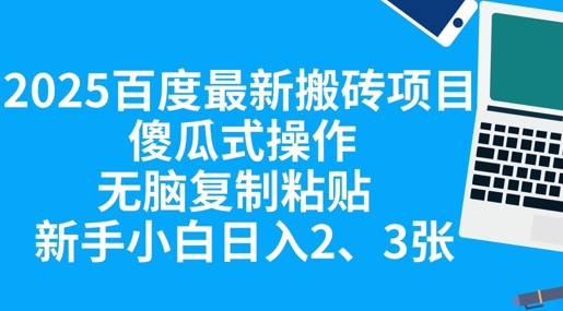 2025百度最新搬砖项目,傻瓜式操作,无脑复制粘贴,新手小白日入2张-创业联盟