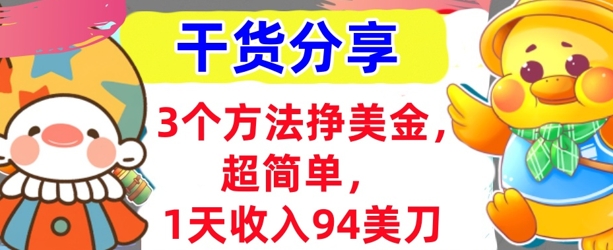 3个方法挣美金,超简单,1天收入94刀,0门槛,干货分享-创业联盟