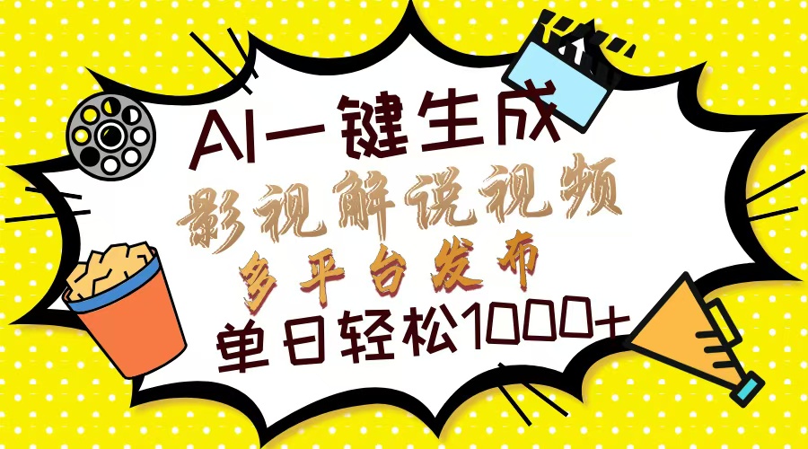 (14152期)Ai一键生成影视解说视频,仅需十秒即可完成,多平台分发,轻松日入1000+-创业联盟