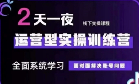 抖音直播运营(第48期+第50期线下课)运营型实操训练营,全面系统学习面对面解决账号问题-创业联盟