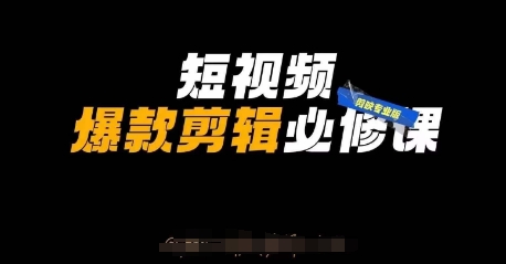 短视频爆款剪辑必修课,剪映专业版实操+自媒体技巧-创业联盟