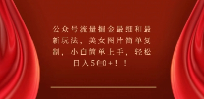 公众号流量掘金最细和最新玩法,美女图片简单复制,小白简单上手-创业联盟