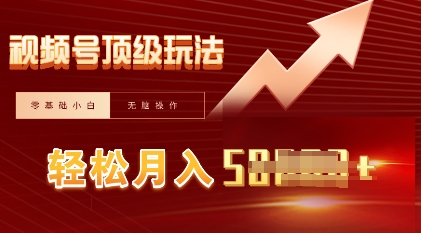 视频号短剧搬运顶级玩法,纯小白月入过W+,狂怼玩法当天见收益-创业联盟