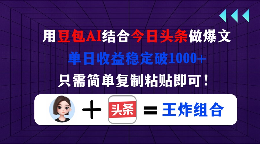 (14334期)用豆包结合今日头条做爆文,单日收益稳定破1000+,只需简单复制粘贴即可!-创业联盟