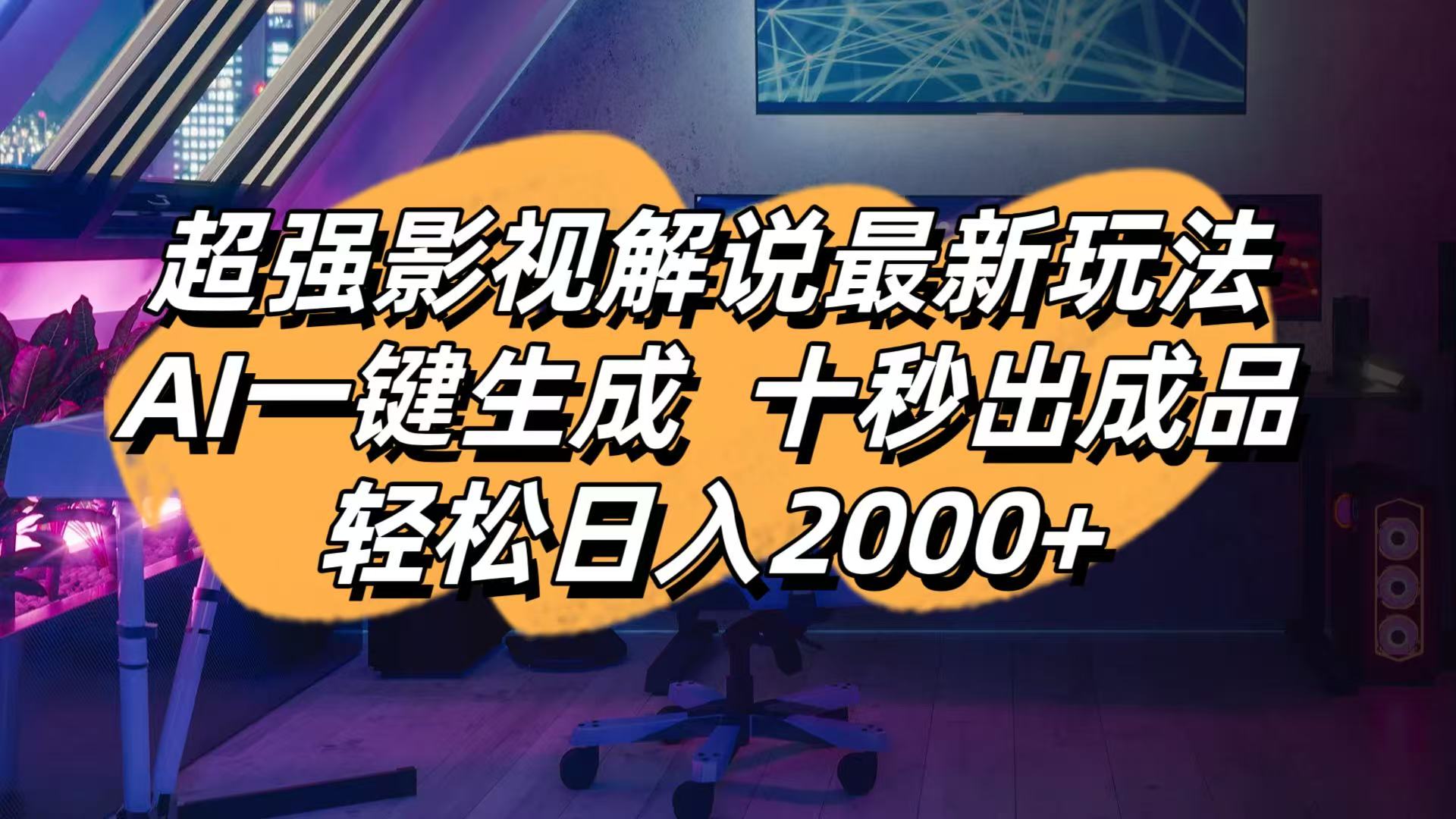 (14341期)影视解说最新玩法,AI一键生成, 十秒出成品, 轻松日入2000+-创业联盟