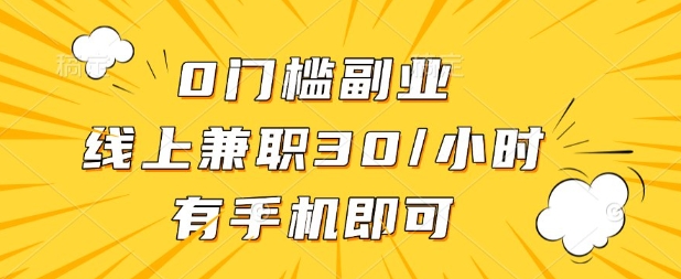 0门槛兼职副业,线上兼职30一小时,有部手机即可【揭秘】-创业联盟