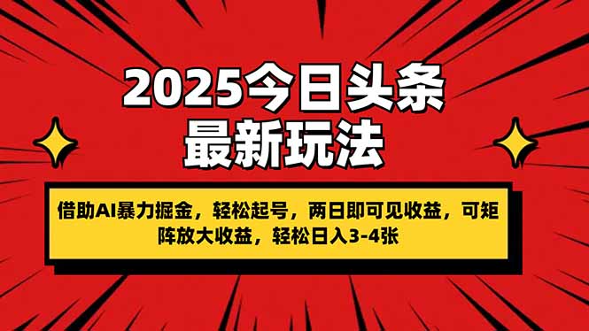 (14306期)2025今日头条最新玩法,借助AI暴力掘金,轻松起号,两日即可见收益,可...-创业联盟