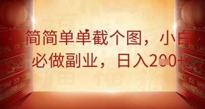 简简单单截个图,小白必做副业,日入2张-创业联盟